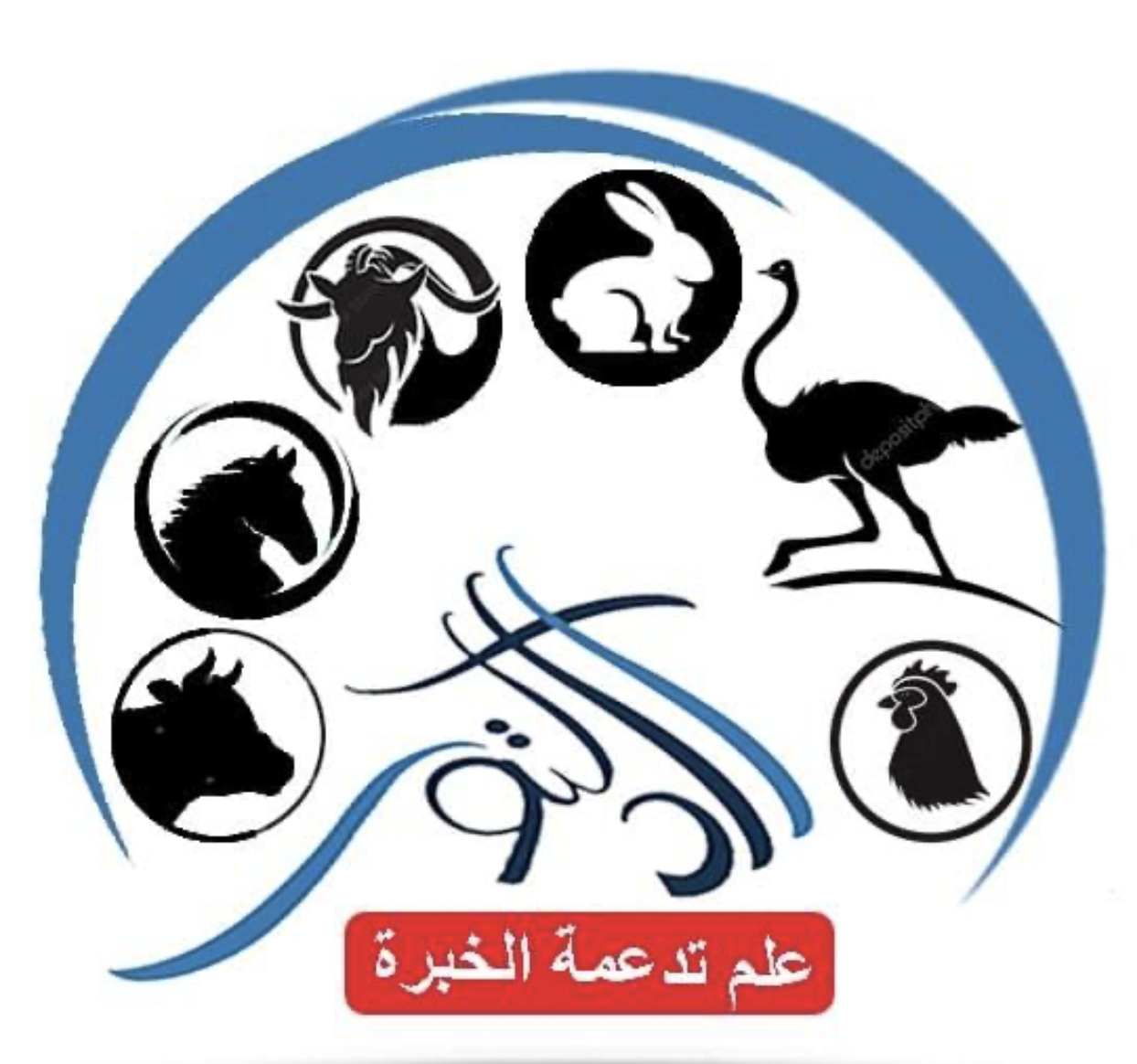 شعار مصنع أعلاف الدكتور – إضافات أعلاف | Al Doktor Feed Mill logo – feed additives